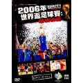 2006年世界盃足球賽：最後決戰 (DVD)