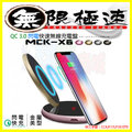 無線充電盤 MCK-X6 支援Qi2.0/3.0閃電快充 充電座 金屬薄型 自動斷開感應 9V閃充 iPhoneX