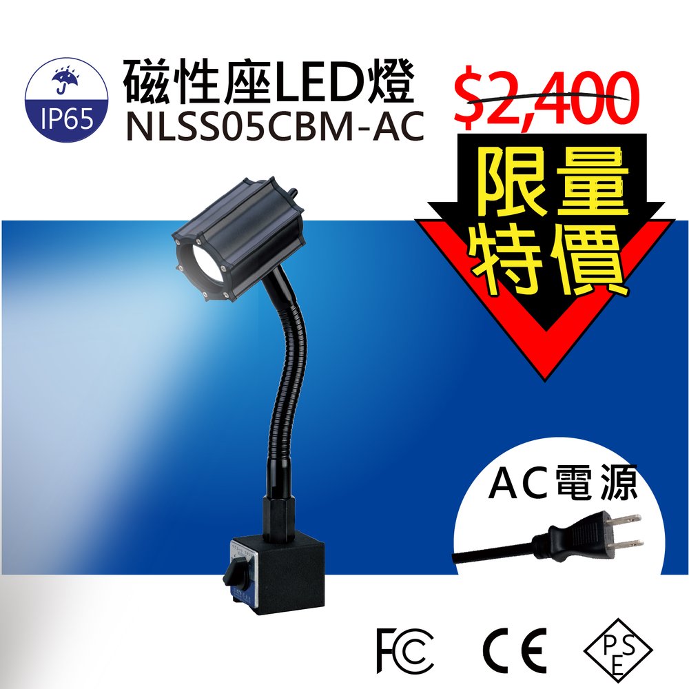 (日機)LED聚光燈 NLSS05CBM-AC(帶插頭電線) LED工作燈/桌上燈/照明燈/磁性座式 各類機械自動化設備維修使用