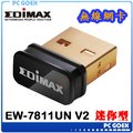 ☆pcgoex 軒揚☆ 訊舟 EDIMAX EW-7811Un V2 高效能 隱形USB 無線網路卡
