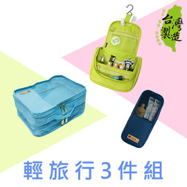 珠友《輕旅行3件組》旅行用雙層分類收納袋+旅行用浴室/盥洗收納袋(M)+線材收納袋/充電線收納包/行李袋-Unicite