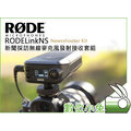 數位小兔【RODE RODELink NS Newsshooter Kit 新聞採訪無線麥克風發射接收套組】公司貨 收音