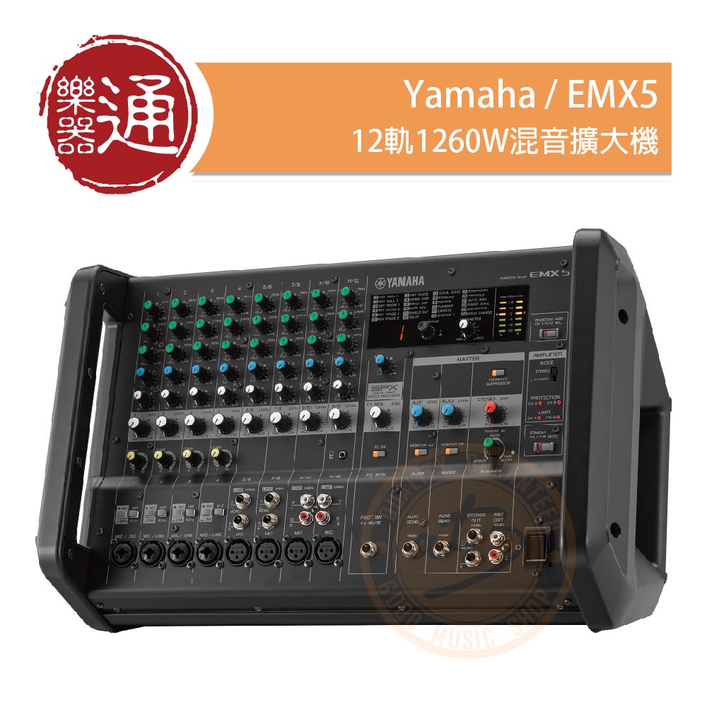 樂器通】Yamaha / EMX5 12軌1260W混音擴大機- PChome 商店街