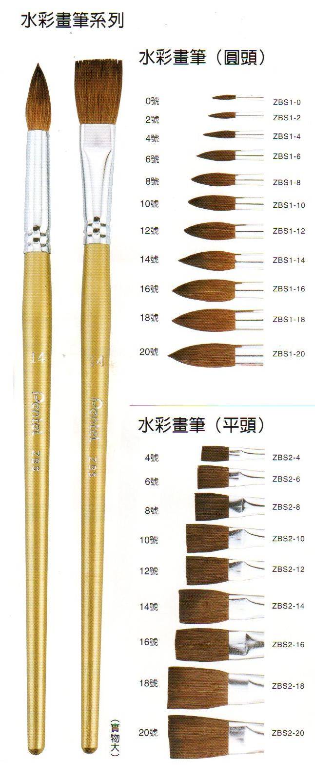 1768購物網】飛龍水彩畫筆- 平頭14號(ZBS2-14) (Pentel) 水彩筆- 1768