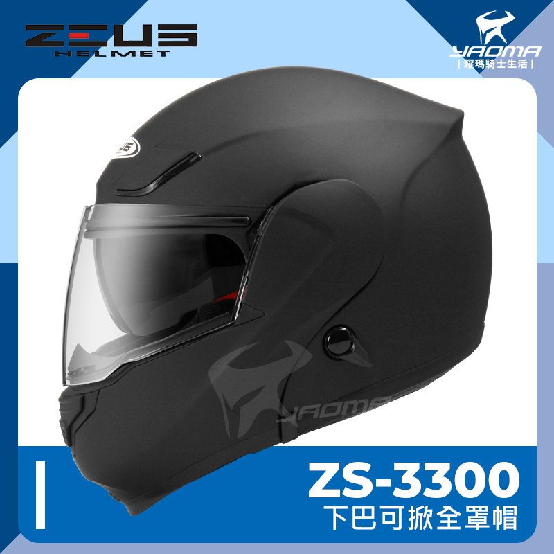 贈好禮 ZEUS安全帽 ZS-3300 素色 消光黑 下巴可掀 內置墨鏡 內鏡 汽水帽 可樂帽 3300 耀瑪騎士