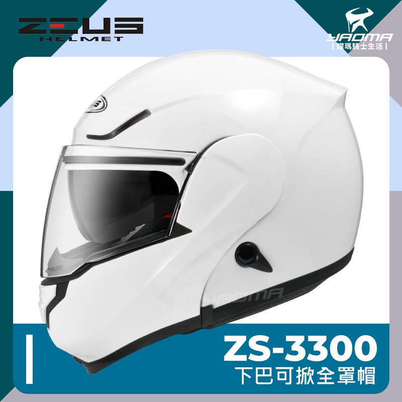 贈好禮 ZEUS安全帽 ZS-3300 素色 白 下巴可掀 內置墨鏡 內鏡 汽水帽 可樂帽 3300 耀瑪騎士
