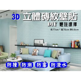 Pchome Online 商店街 皇兒小舖 3d立體壁貼防撞隔音泡綿房間佈置防水壁貼耐熱壁貼裝潢壁紙牆紙壁癌臥室佈置 Af199