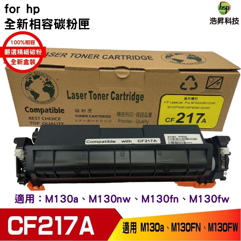 浩昇科技 CF217A 17A 黑色相容碳粉匣 適用於M130FN M130FW M130a M130NW M102w