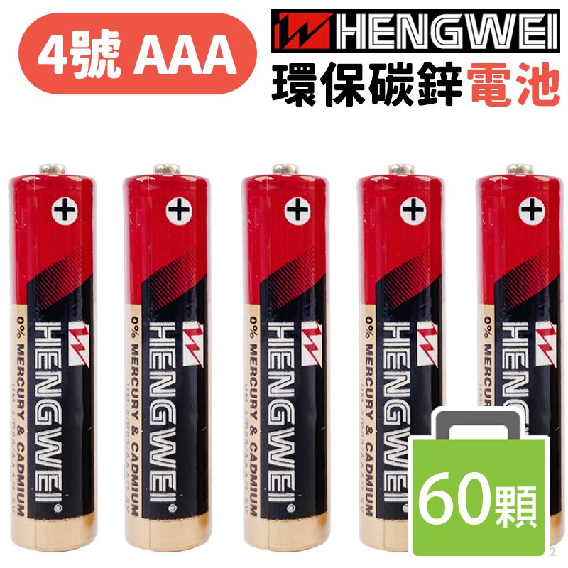 無尾熊 4號電池 綠能碳鋅電池 /一盒60顆入(特7) HENGWEI 環保碳鋅電池 AAA 四號電池 AAA電池 1.5V 恆威
