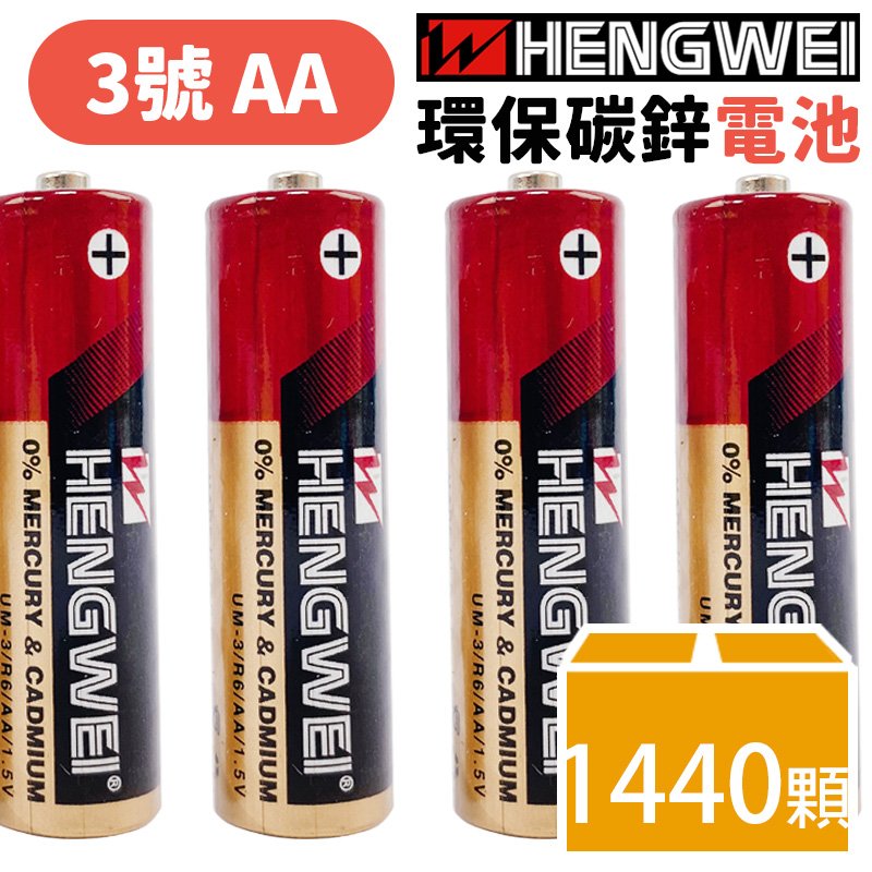無尾熊 3 號電池 綠能碳鋅電池 一件 1440 顆入 特 7 hengwei 環保碳鋅電池 aa 三號電池 aa 電池 1 5 v 恆威