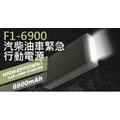 F16900/PBS-3230 多功能救車行動電源 3C充電 LED燈手電筒 LED緊急照明燈 汽柴油版 機車汽車電瓶救援啟動