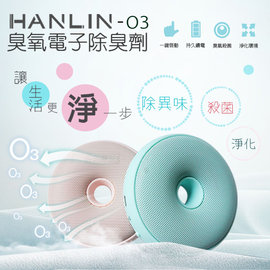 HANLIN-O3 臭氧電子除臭器 臭氧殺菌防霉 臭氧空氣清淨機 臭氧空氣清淨器 臭氧空氣淨化器