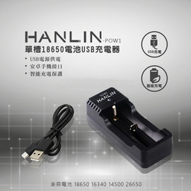 HANLIN 單節充電電池充電器 USB充電器 18650 16340 14500 鋰電池 充電座 電池盒 收納盒