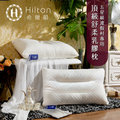 【Hilton 希爾頓】五星級渡假村專用。頂級舒柔乳膠枕(B0952-C)
