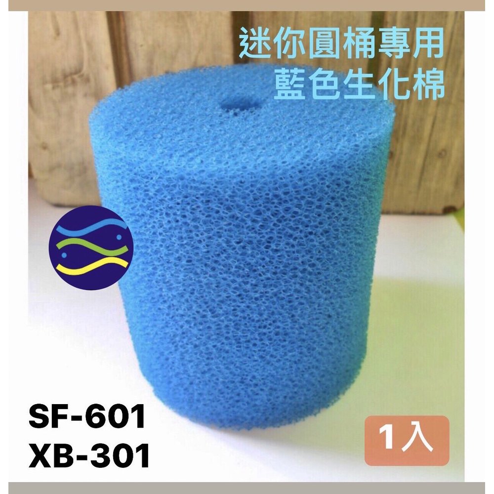 微笑的魚水族☆迷你圓桶專用藍色生化棉 (七星SF-601)(銀箭XB-301專用)