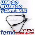 ☆酷銳科技☆FENVI USB 2.0傳輸線/標準TYPE A公對公接口S912電視盒刷機/75cm Y型線Y123-1