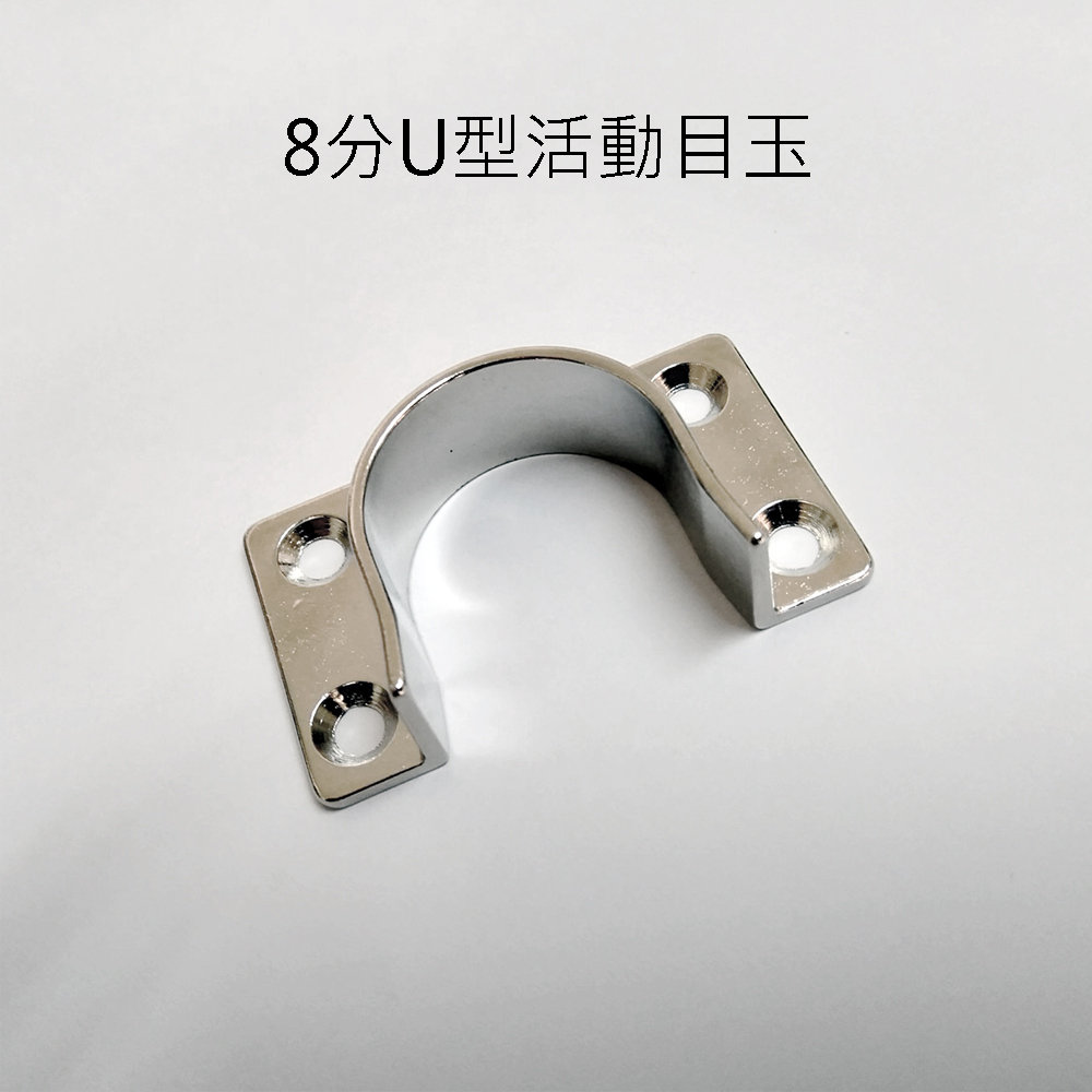 8分u型活動目玉單顆裝管座管頭o型管掛衣桿掛衣架 世 Pchome商店街 台灣no 1 網路開店平台 8分u型活動目玉單顆裝管座管頭o型管掛衣桿掛衣架 世 Pchome商店街 台灣no 1 網路開店平台