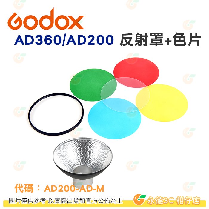神牛 Godox AD200-AD-M mini 反射罩+4片色片組 開年公司貨 適用AD360 AD200 棚燈