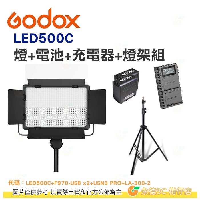 神牛 GODOX LED500C LED燈 + 鋰電池x2 + 快速充電器 + 燈架 套組 公司貨 攝影燈 棚燈 打光