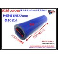 矽膠管 真空管 矽膠直管 矽膠 耐熱 內徑22mm 長10公分 料號 VR-98 有各種尺寸矽膠管規格 歡迎詢問