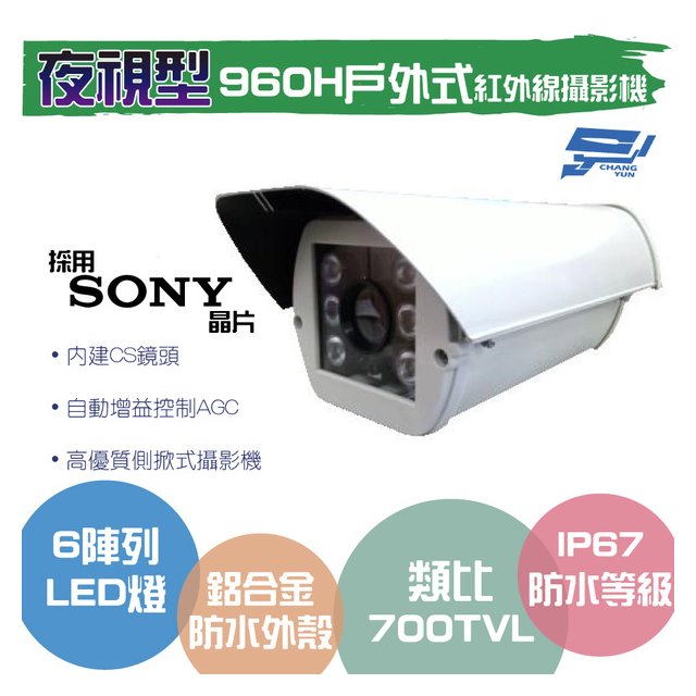 昌運監視器 類比 700TVL/960H /戶外型紅外線夜視型攝影機