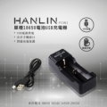 HANLIN-POW1 單槽 單顆18650電池充電器 / 充電座 應急充 二合一 輸出500mA 多款鋰電池支援 26650 16340 14500
