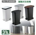 日本Risu Smooth 踩踏式緩衝靜音垃圾桶 31L