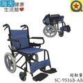 【海夫健康生活館】輪昇 超輕量 通用型 輪椅(SC-9516B-AB) 骨架布色隨機出貨