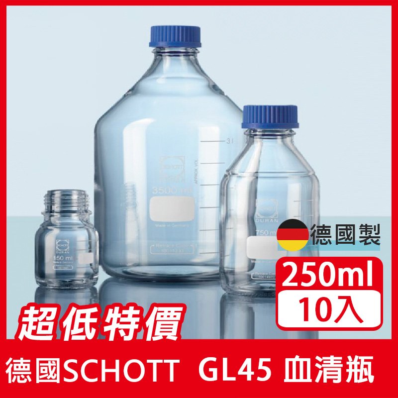 《德國 DWK》DURAN 德製 GL45 白色玻璃 血清瓶 250ML【10支/盒】耐熱玻璃瓶 試藥瓶 收納瓶 儲存瓶 樣品瓶