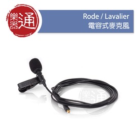 【樂器通】Rode / Lavalier 電容式麥克風