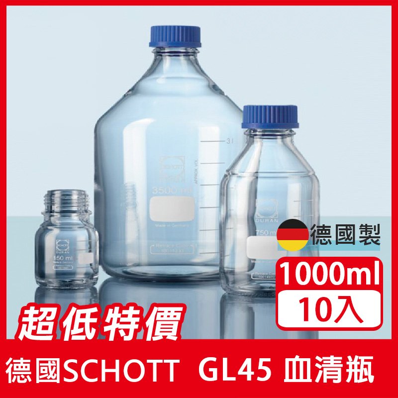 《德國 DWK》DURAN 德製 GL45 白色玻璃血清瓶 1000ML【10支/盒】耐熱玻璃瓶 試藥瓶 收納瓶 儲存瓶 樣品瓶