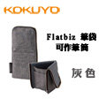 日本 KOKUYO《Flatbiz 系列筆袋》灰色 / 可站立作筆筒用