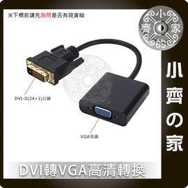 免驅動 轉接線 DVI DVI-D 24+1轉 VGA D-SUB 電腦 主機板 顯示卡 獨顯 液晶螢幕 小齊的家