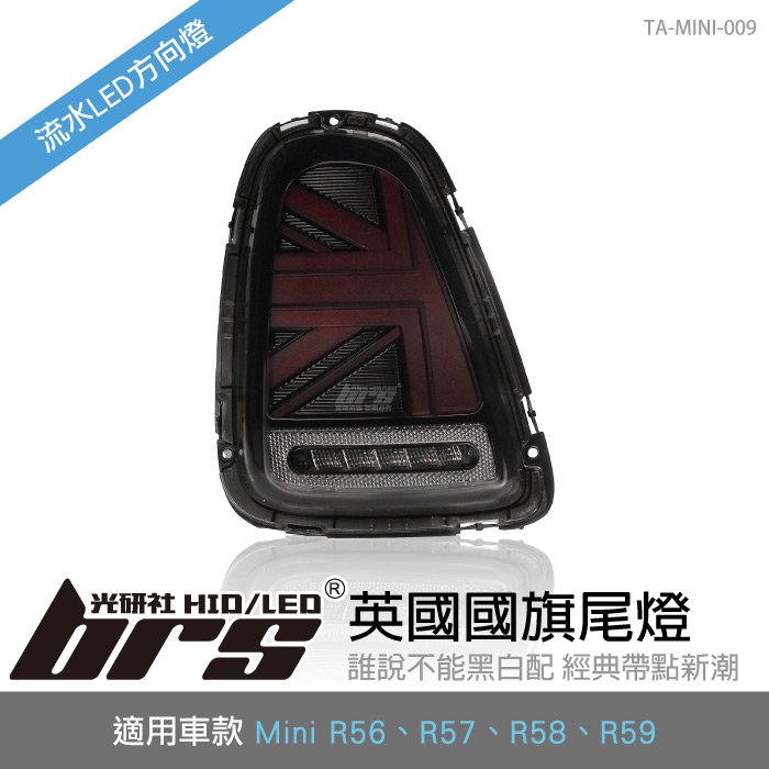 【brs光研社】TA-MINI-009 Mini R56 後期 國旗 尾燈 黑紅款 迷你寶馬 Cooper S 英國 LED R57 R58 R59