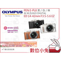 數位小兔【OLYMPUS PEN E-PL8 白 ED 14-42mm F3.5-5.6 EZ 鏡頭】促銷 棕 黑