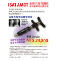 AMCT ISAT整脊-全新六段可調式~手持衝擊活化矯正器
