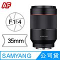 SAMYANG AF 35mm F1.4 FE FOR SONY E-Mount自動對焦鏡頭 (公司貨)