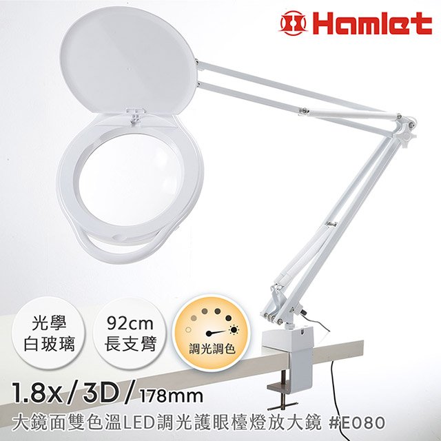 皮膚科醫師好評推薦【Hamlet 哈姆雷特】1.8x/3D/178mm 大鏡面雙色溫LED調光護眼檯燈放大鏡 桌夾式【E080】