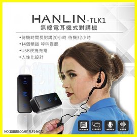 HANLIN-TLK1 無線電耳機對講機 無限電耳掛式調頻對講機 無線對講機 USB充電器 公關/酒店遊戲/倉管/飯店