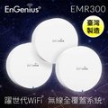 EnGenius EMR3000Mesh Wifi 無線網路 覆蓋器(三入) 無限IP分享器 網通