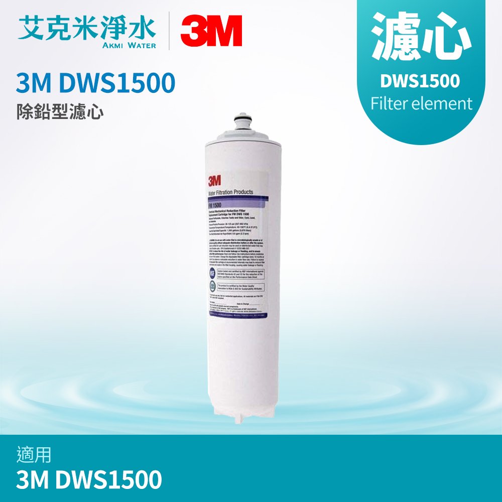 【3M】DWS1500 除鉛型濾心