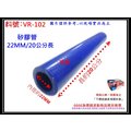 矽膠管 真空管 矽膠直管 矽膠 耐熱 內徑22mm 20公分長 料號 VR-102 有各種尺寸矽膠管規格 歡迎詢問