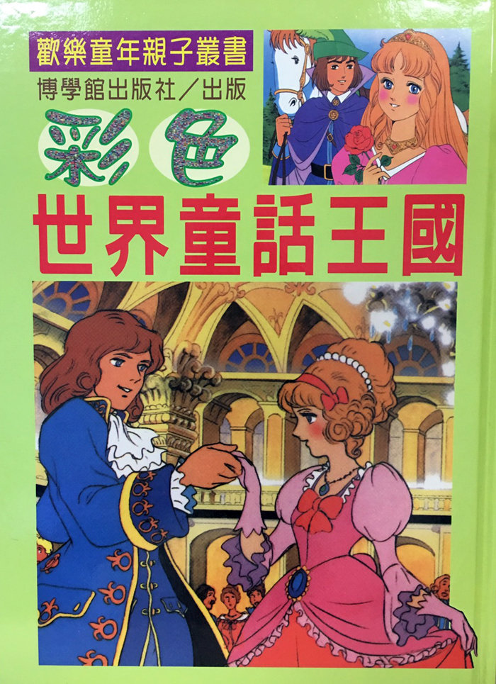 博學館 彩色世界童話故事全集 全套9冊 Pchome商店街 台灣no 1 網路開店平台