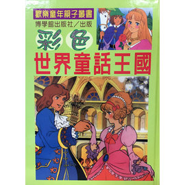 博學館 彩色世界童話故事全集 全套9冊 Pchome商店街 台灣no 1 網路開店平台