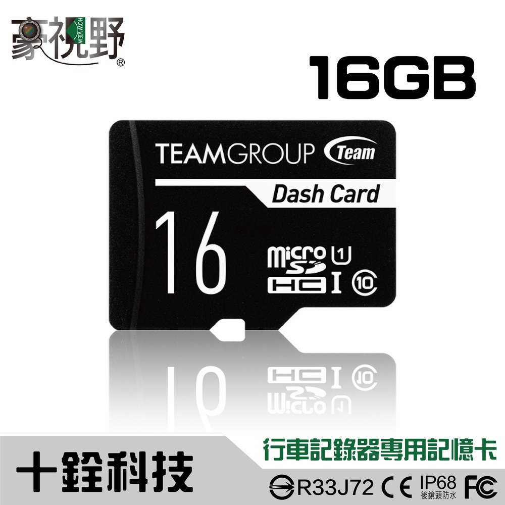 全新品有保固-Team十銓Class10記憶卡- 16GB 無包裝/散裝/行車記錄器專用