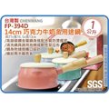 =海神坊=台灣製 CHENWANG FP-394D 14cm 巧克力牛奶多用途鍋 調理鍋 烘培 食品容器專用 附蓋 1L