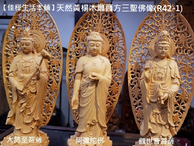 佳樺生活本舖】天然黃楊木雕西方三聖佛像(R42-1)大勢至菩薩阿彌陀佛