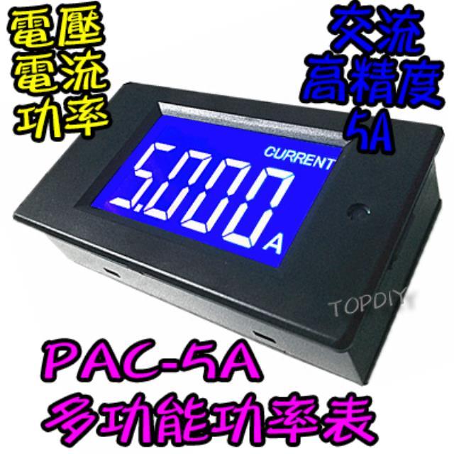 高精度【TopDIY】PAC-5A 交流功率表 ( 電壓 AC ) 電壓電流表 電流 功率 電力監測儀 功率計 電表
