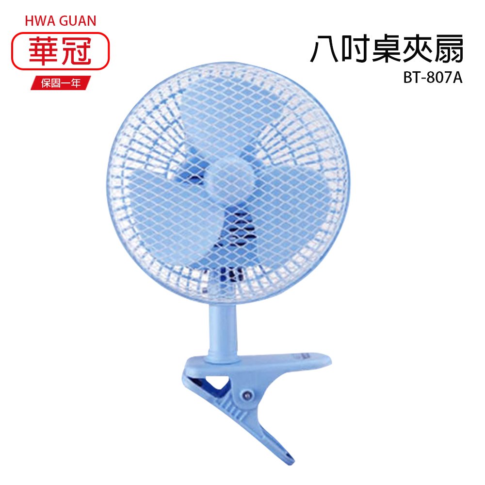 【華冠】8吋輕巧桌夾扇/小風扇/風扇/電風扇 BT-807A 台灣製造