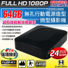 【CHICHIAU】1080P 超長效移動偵測錄影無孔行動電源造型微型針孔攝影機(64G)